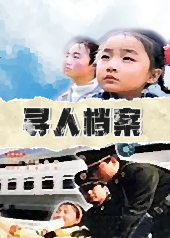 寻人档案