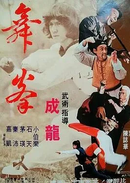 拳舞
