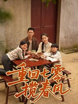 重回七零揽春风
