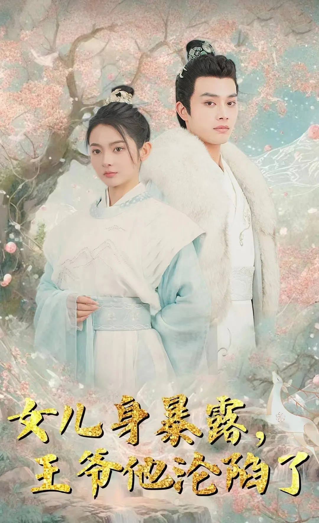 女儿身暴露,王爷他沦陷了