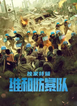 维和防暴队独家特辑