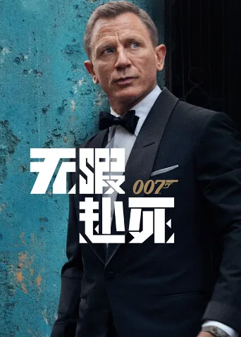 007：无暇赴死国语