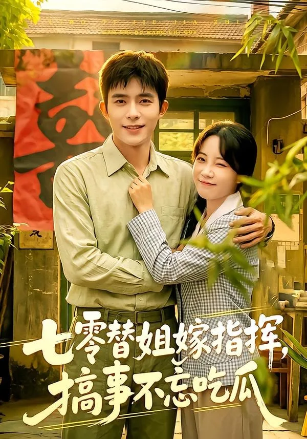 七零替姐嫁指挥,搞事不忘吃瓜