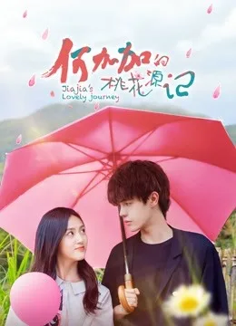 何加加的桃花源记