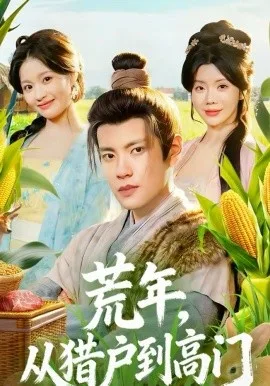 荒年,从猎户到高门
