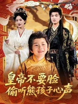 皇帝不要脸偷听熊孩子心声