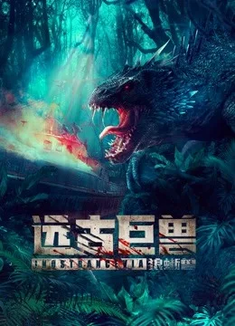 远古巨兽:狼蜥兽