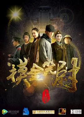 摸金笑尉(上,下)