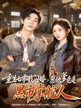 重生七零我闪婚,崽他爹竟是黑市掌舵人
