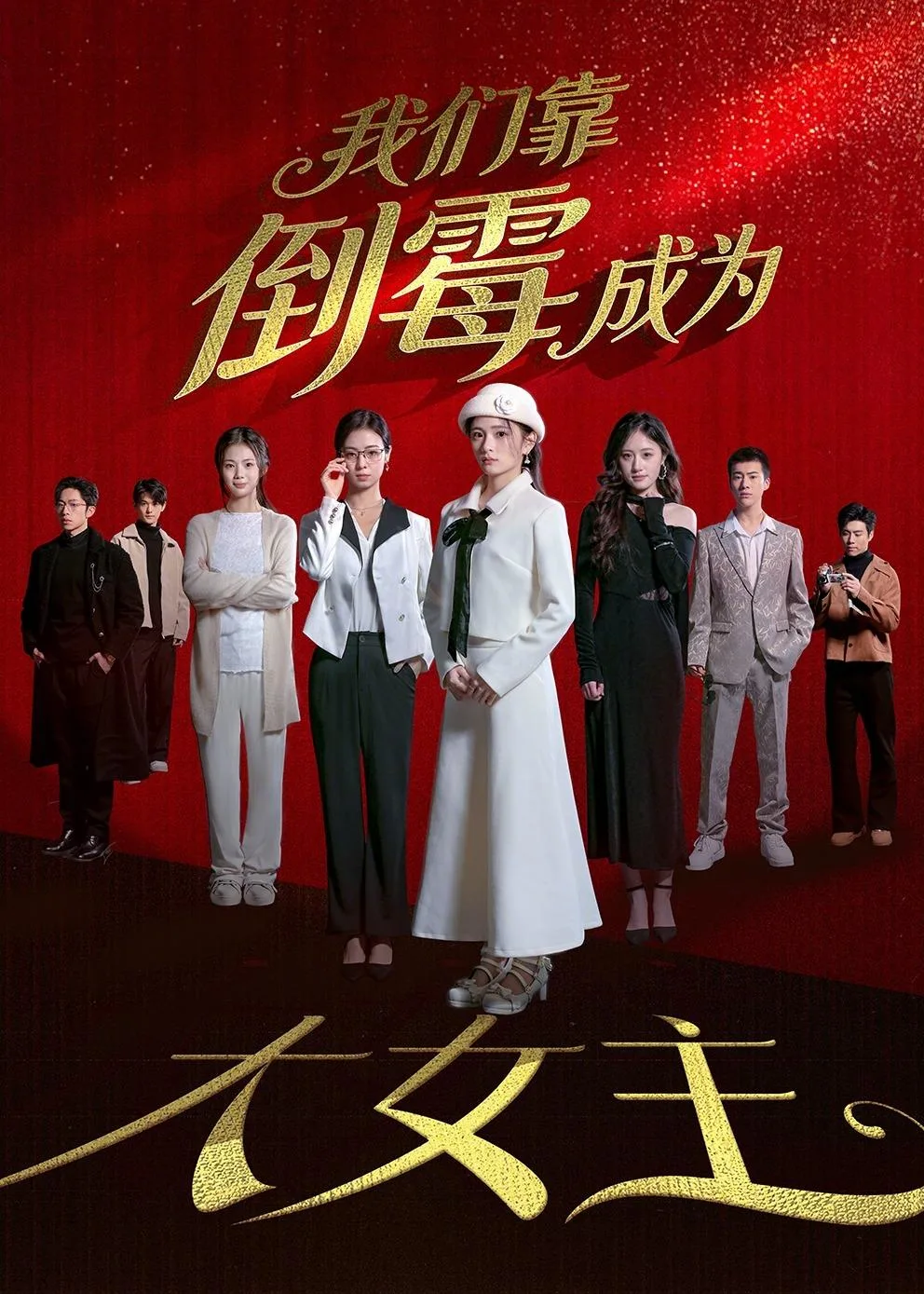 我们靠倒霉成为大女主