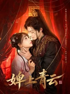 婢上青云