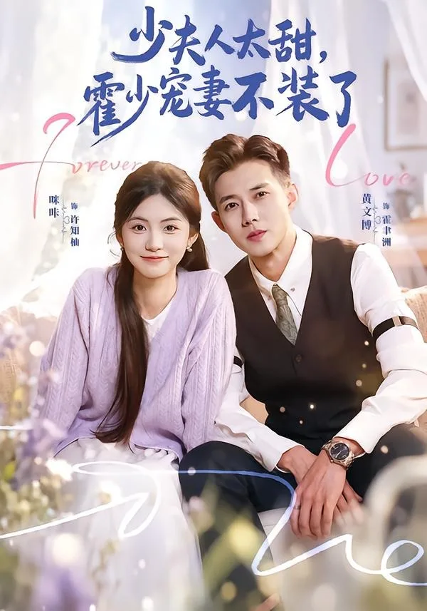 霍总,新来的实习生就是你夫人