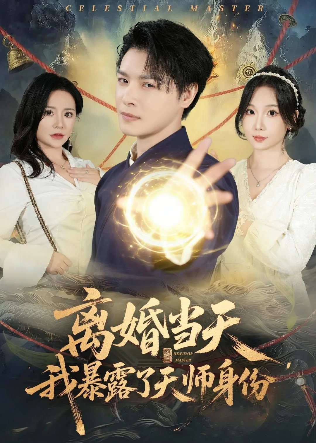 离婚当天,我暴露了天师身份