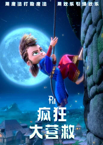 疯狂大营救