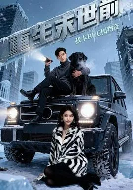 重生末世前,我卡BUG囤物资
