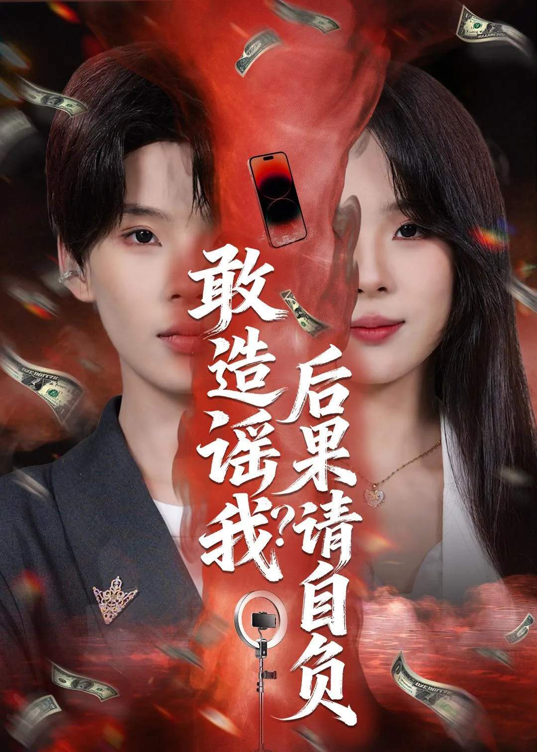 敢造谣我?后果请自负