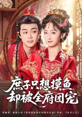 庶子只想摸鱼,却被全府团宠