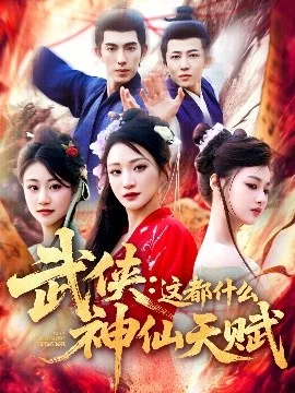 武侠:这都什么神仙天赋