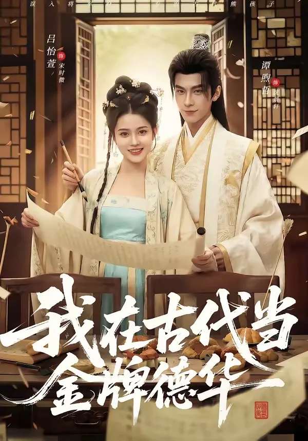 我在古代当金牌德华