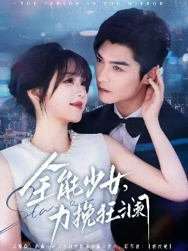 全能少女,力挽狂澜