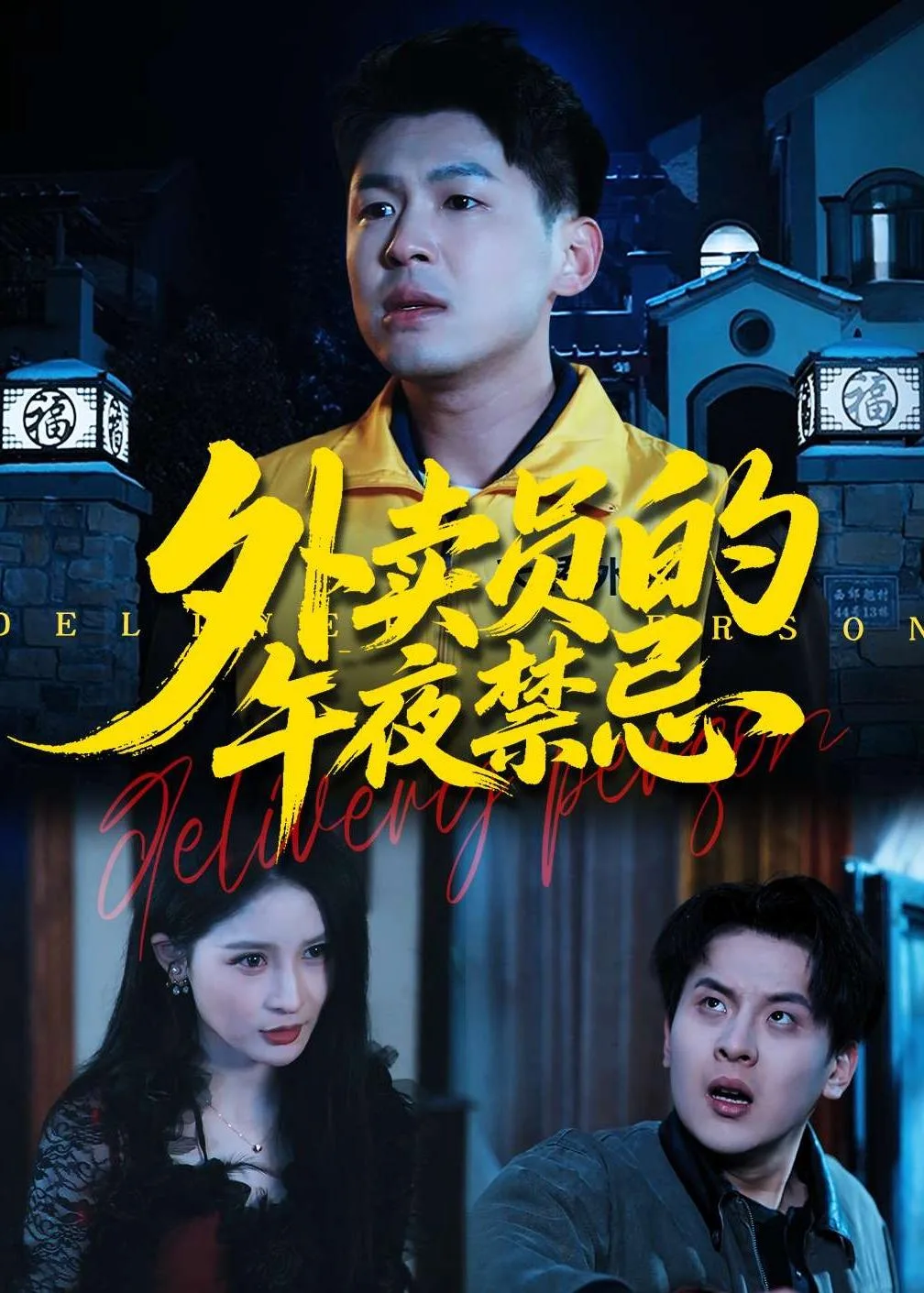 外卖员的午夜禁忌
