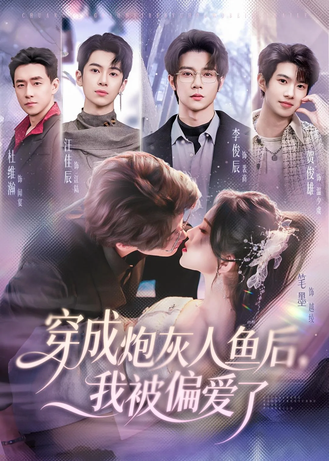 穿成炮灰人鱼后，我被偏爱了