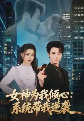 女神为我倾心:系统带我逆袭