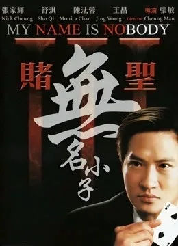 赌圣3：无名小子粤语