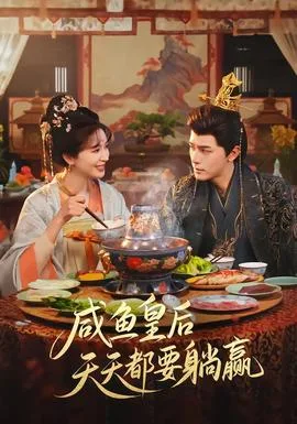 咸鱼皇后天天都要躺赢