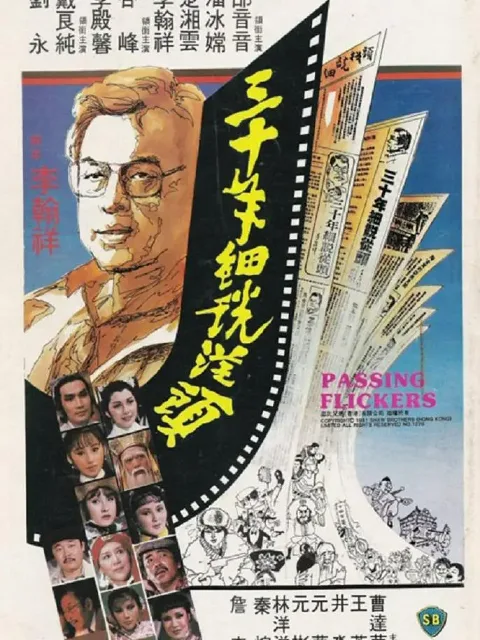 三十年细说从头