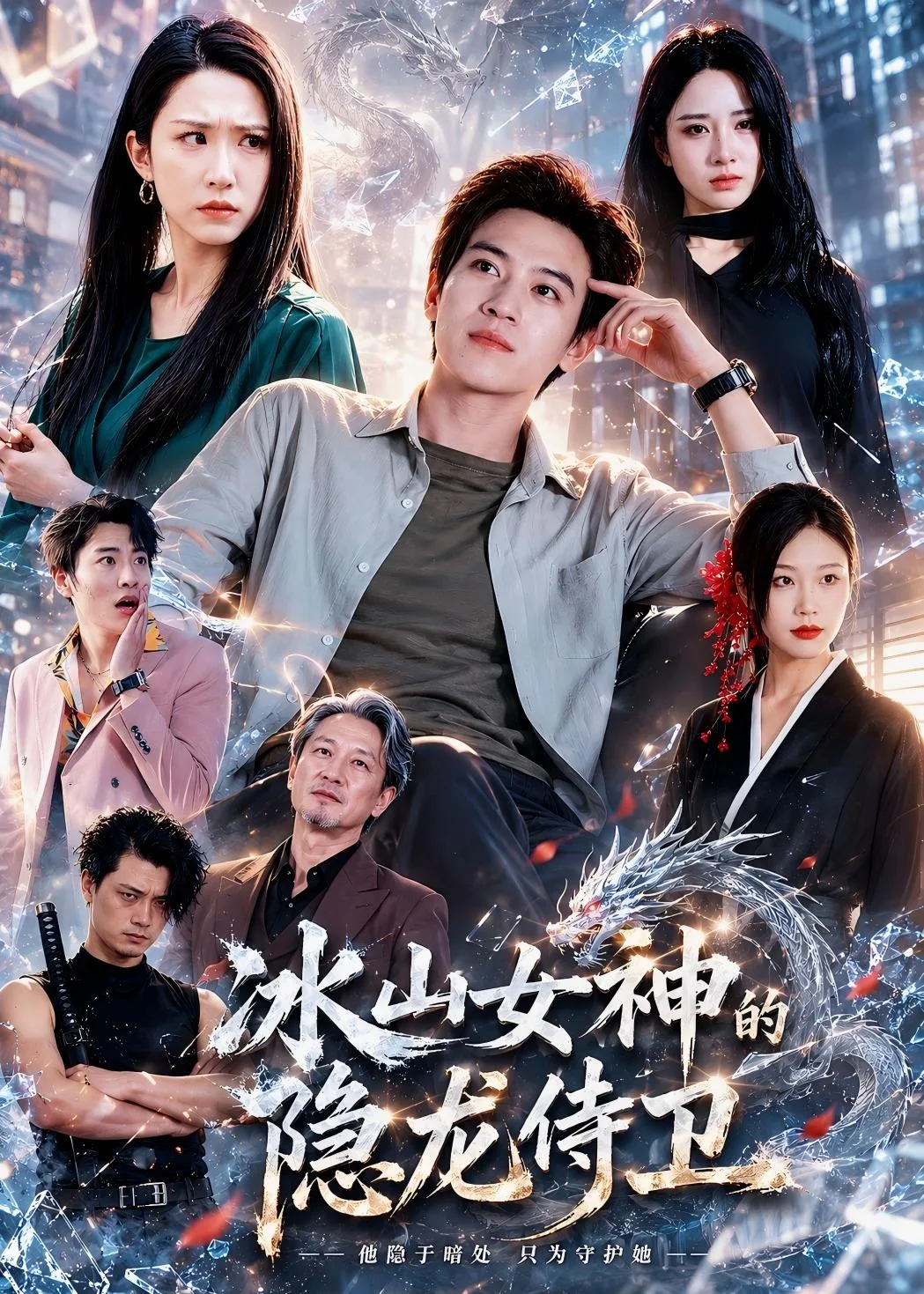冰山女神的隐龙侍卫