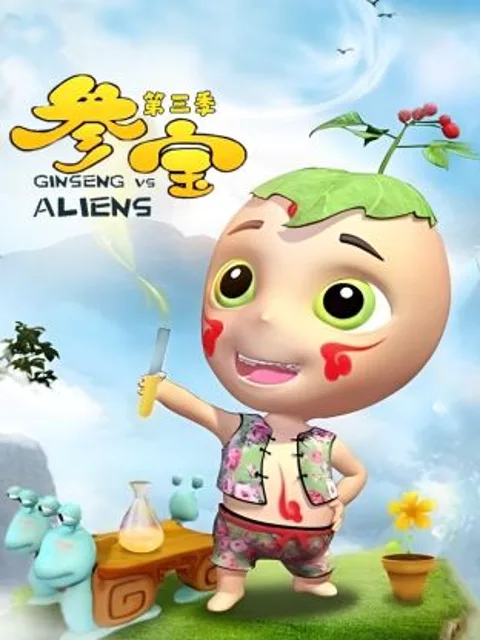 参宝第三季
