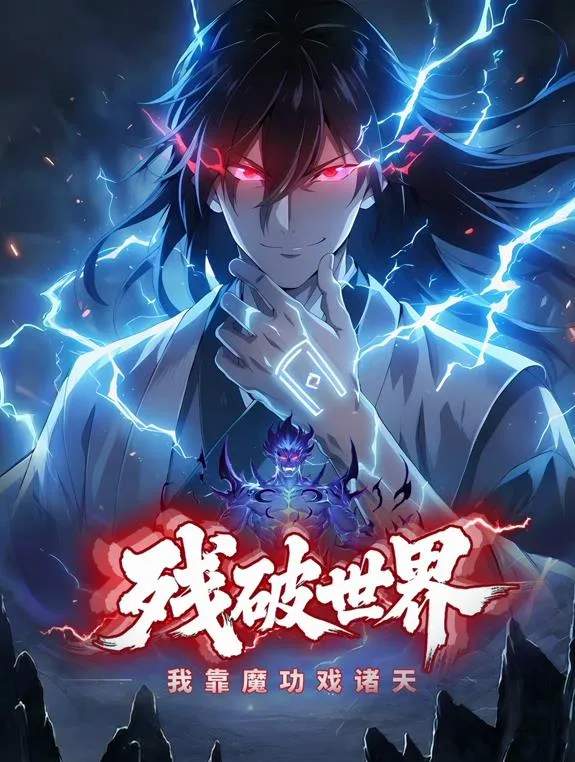 残破世界:我靠魔功戏诸天动态漫画