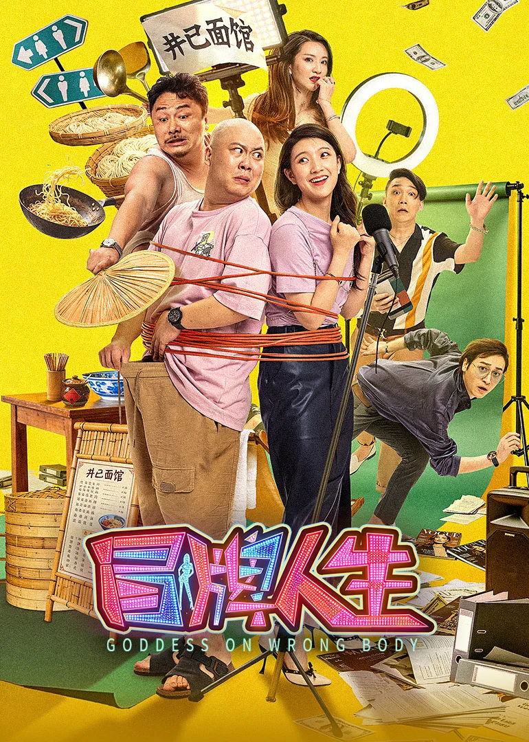 冒牌人生