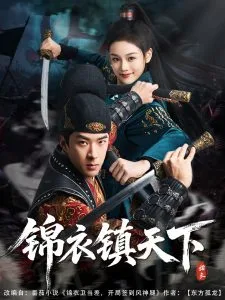 锦衣镇天下