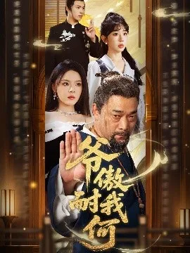 爷傲奈我何