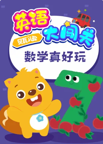 贝瓦儿歌英语大闯关：数学真好玩