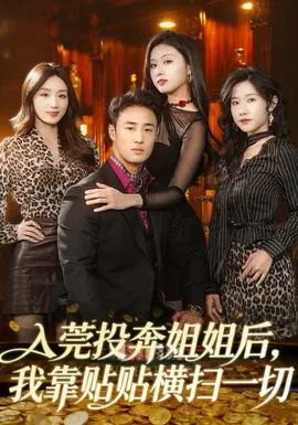 入莞投奔姐姐后,我靠贴贴横扫一切