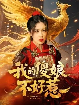 我的傻娘不好惹