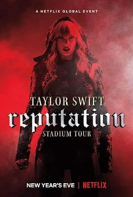 泰勒斯威夫特:“举世盛名”巡回演唱会