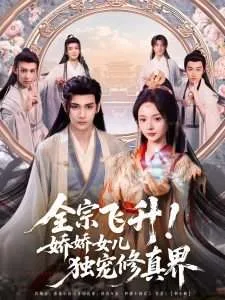全宗飞升！娇娇女儿独宠修真界