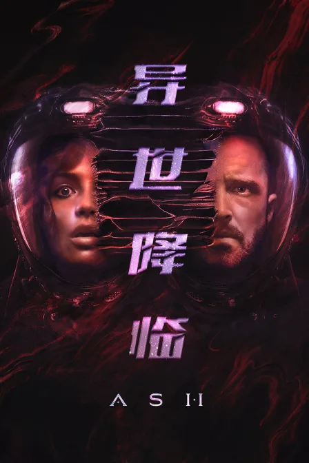 异世降临