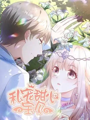 私宠甜心宝贝动态漫