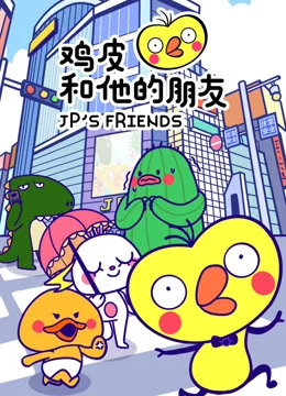 鸡皮和他的朋友