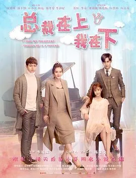 总裁在上4:总裁的专属守护