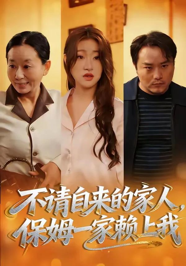 不请自来的家人,保姆一家赖上我