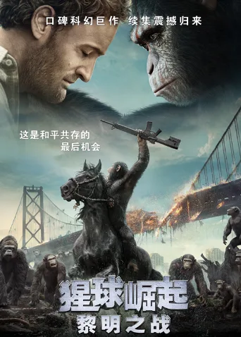 猩球崛起:黎明之战国语