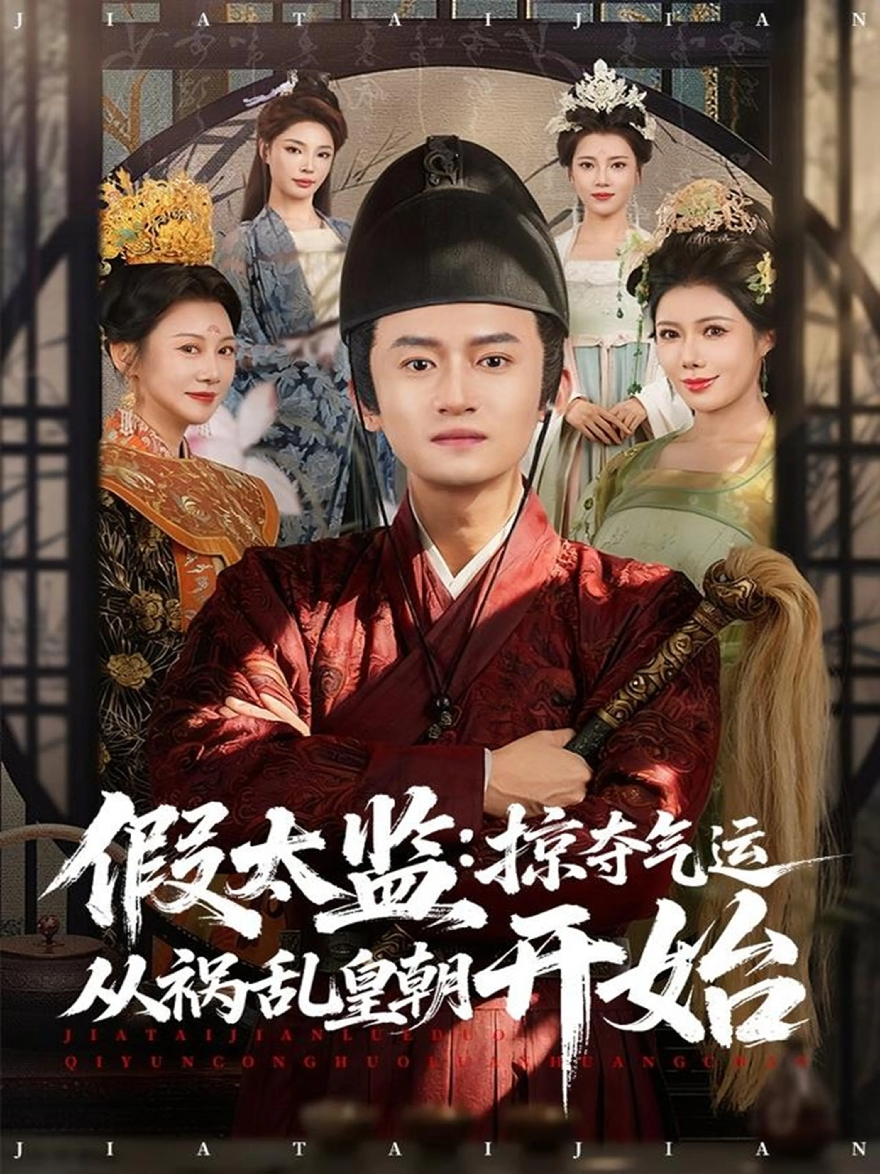 假太监:掠夺气运从祸乱皇朝开始