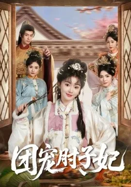 团宠肘子妃