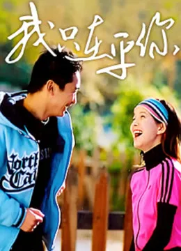 我只在乎你